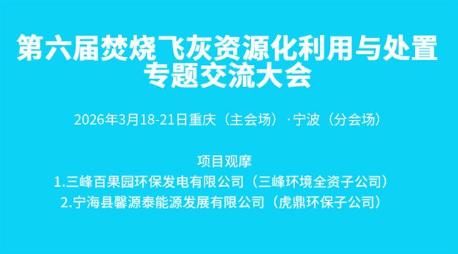 第六屆焚燒飛灰專題交流大會