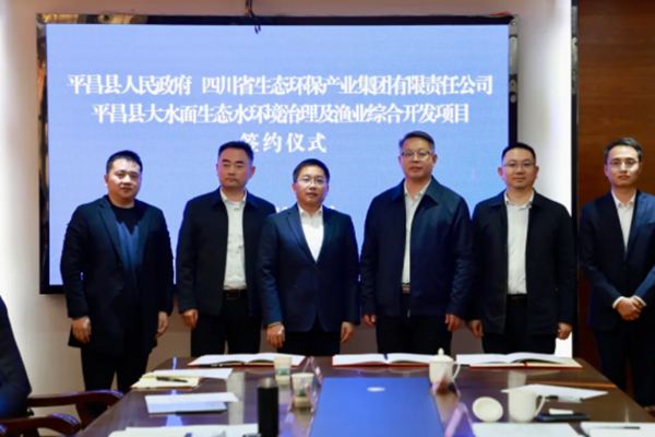 四川省生態(tài)環(huán)保集團與平昌縣人民政府座談交流并簽約合作項目