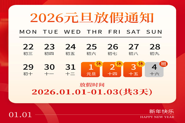 環(huán)保在線2026年元旦放假通知