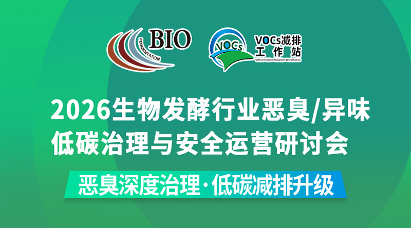 2026生物發(fā)酵行業(yè)惡臭/異味低碳治理與安全運(yùn)營(yíng)研討會(huì)