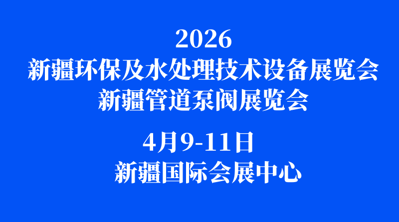 2026新疆环保及水处理技术设备展览会