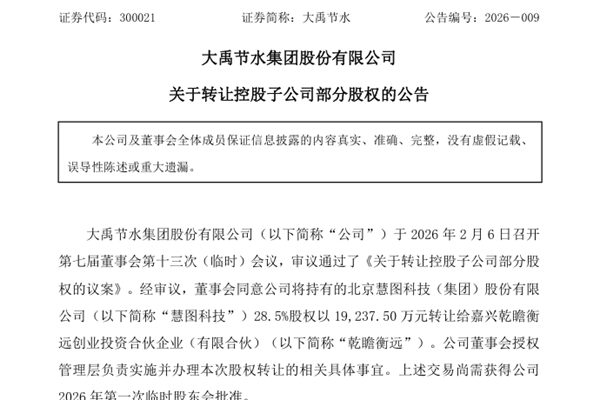 大禹節(jié)水：同意以約1.9億元的價(jià)格轉(zhuǎn)讓慧圖科技28.5%股權(quán)