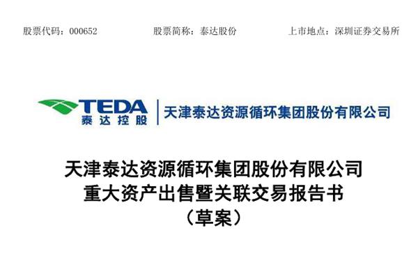 泰达股份接连出售下属公司股权 回笼现金26亿、聚焦生态环保主业
