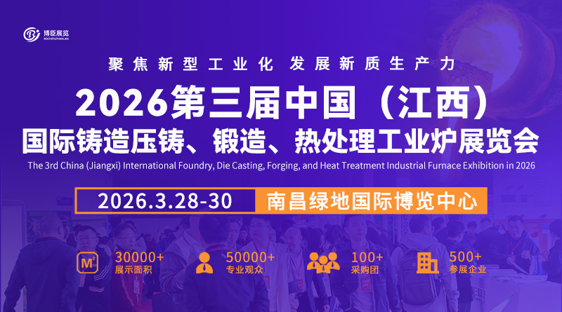 2027第三屆中國(江西)國際鑄造壓鑄、鍛造、熱處理工業(yè)爐展覽會