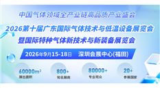2026第十届广东国际气体技术与低温设备展览会暨国际特种气体新技术与新装备展览会