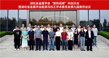 能源与热工学术委员会第九届委员会议在四方光电技术中心举行
