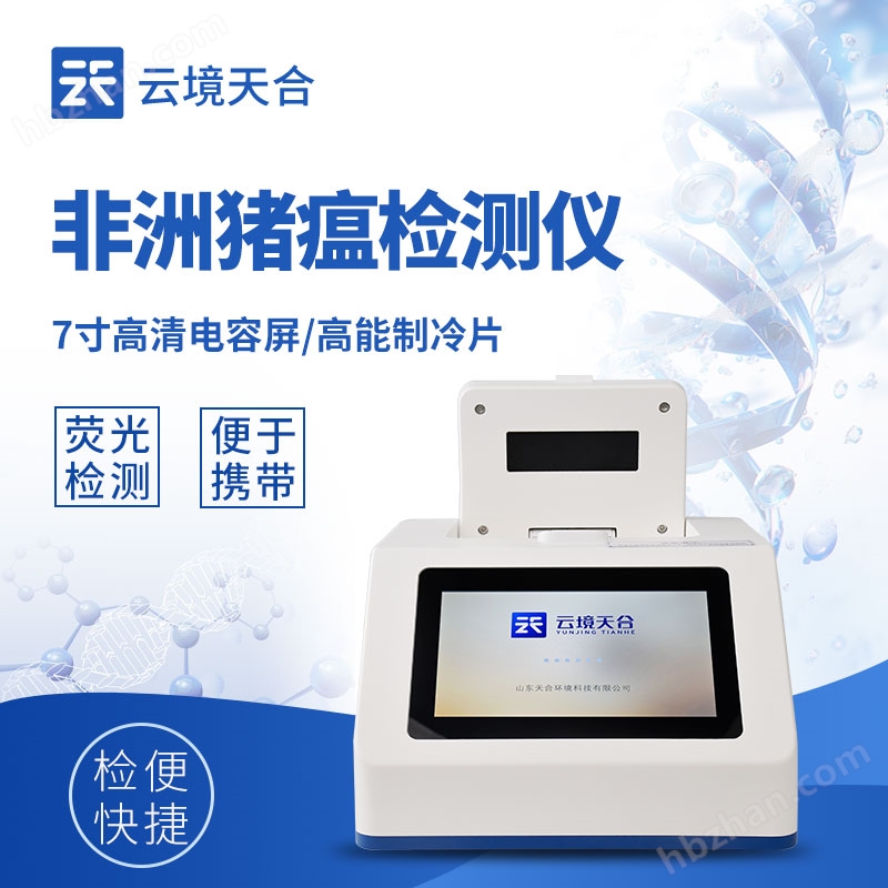 養(yǎng)殖企業(yè)標配非洲豬瘟檢測儀
