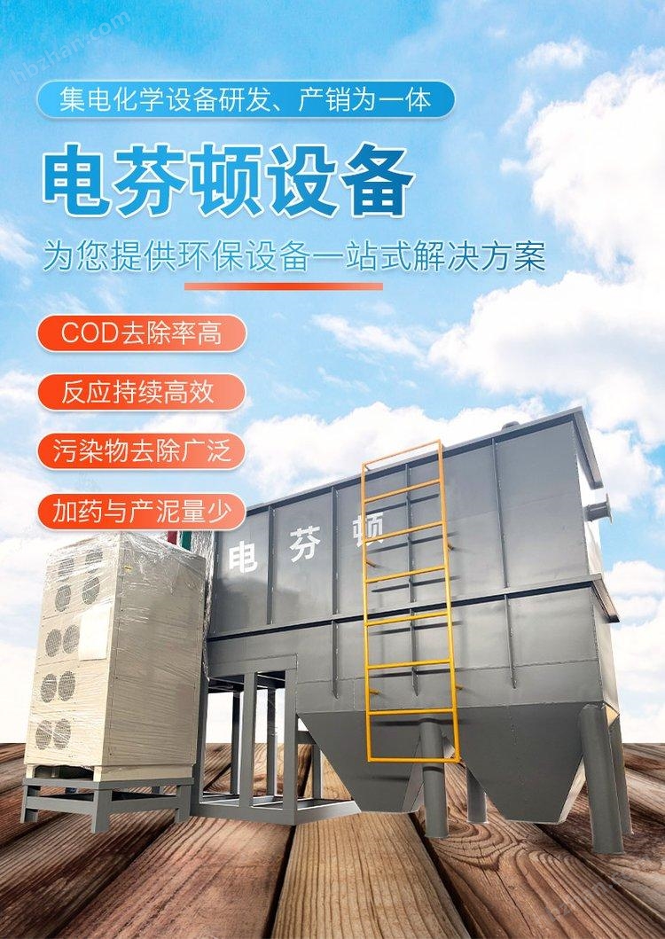 電芬頓設(shè)備 高難度污水 高級(jí)催化氧化工藝