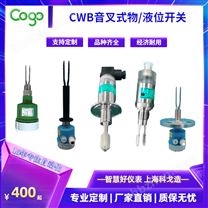 CWB18 限位音叉液位開關(guān) 經(jīng)濟智能又防爆 適合各種液體測量