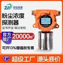 中安探測QD6330-F工業車間煤鋁顆粒物粉塵濃度檢測報警儀器