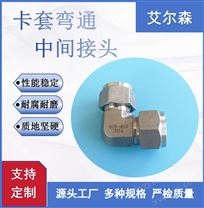 卡套彎通中間接頭