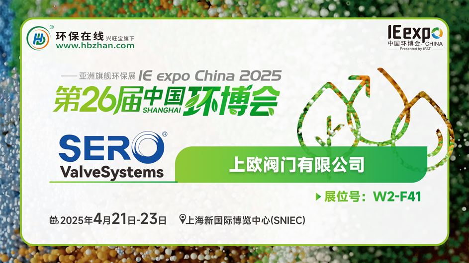 專業(yè)水系統(tǒng)解決方案供應(yīng)商，上歐閥門與你相約2025環(huán)博會