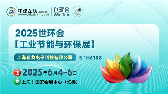 獻計2025世環(huán)會，科戈電子五大系列儀表產(chǎn)品上線！