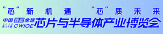 CWIOE 2025第24屆中國(西部)全球芯片與半導體產業博覽會
