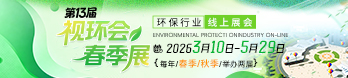视环会—环保行业线上展会