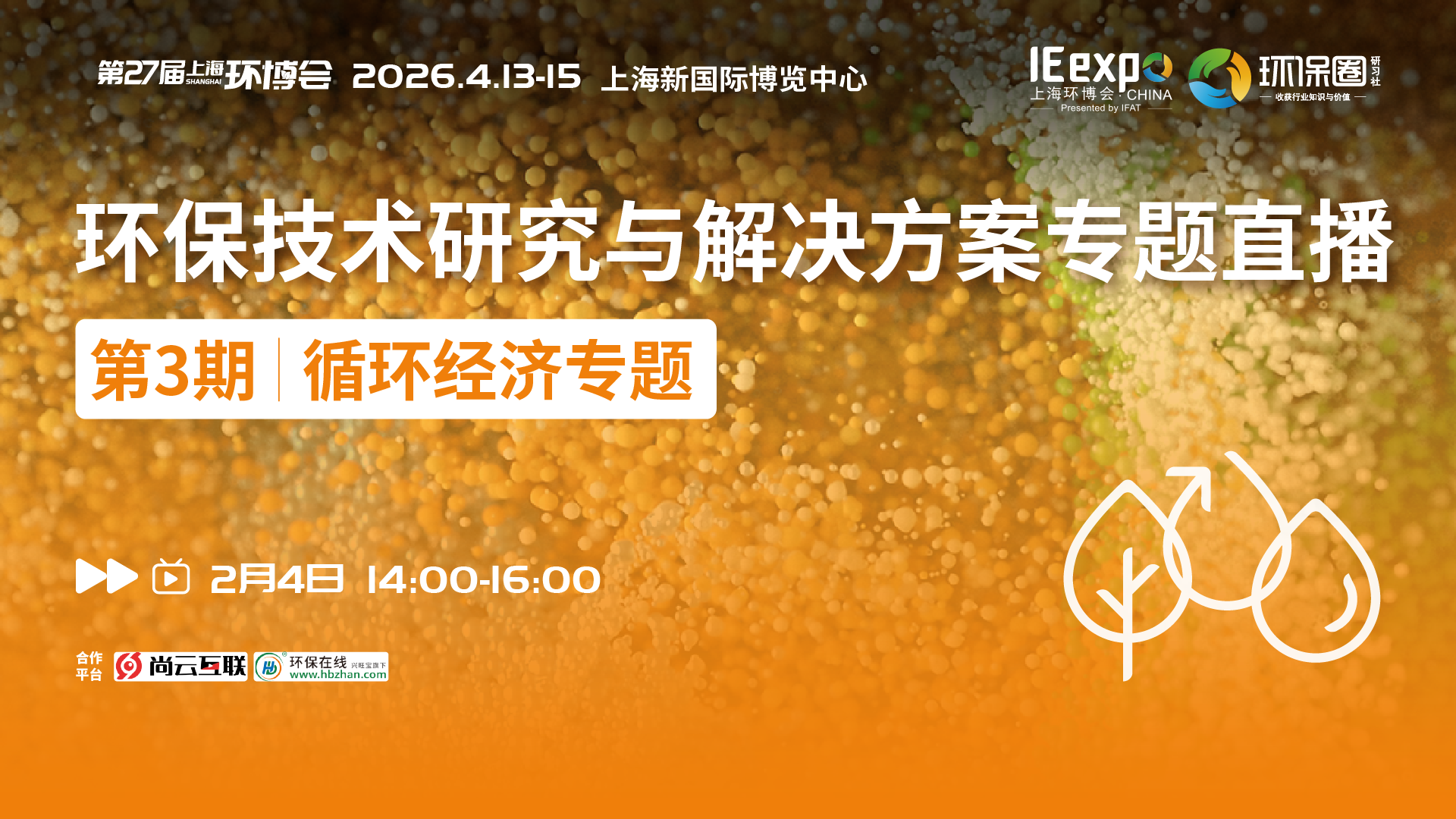 循環(huán)經(jīng)濟(jì)專題直播|協(xié)會領(lǐng)導(dǎo)×企業(yè)大咖，解碼循環(huán)經(jīng)濟(jì)發(fā)展新路徑