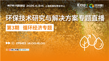 循環(huán)經(jīng)濟(jì)專(zhuān)題直播|協(xié)會(huì)領(lǐng)導(dǎo)×企業(yè)大咖，解碼循環(huán)經(jīng)濟(jì)發(fā)展新路徑
