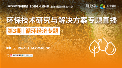 循环经济专题直播|协会领导×企业大咖，解码循环经济发展新路径