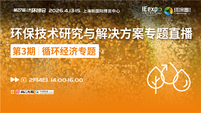 循環(huán)經(jīng)濟專題直播|協(xié)會領(lǐng)導(dǎo)×企業(yè)大咖，解碼循環(huán)經(jīng)濟發(fā)展新路徑