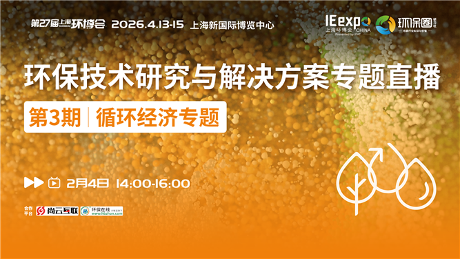 循環(huán)經(jīng)濟(jì)專題直播|協(xié)會(huì)領(lǐng)導(dǎo)×企業(yè)大咖，解碼循環(huán)經(jīng)濟(jì)發(fā)展新路徑