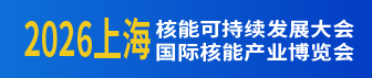 2026上海核能可持續(xù)發(fā)展大會(huì)暨上海國際核能產(chǎn)業(yè)博覽會(huì)
