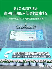 留言领免费门票！第6届成都环博会9月16-18日开展