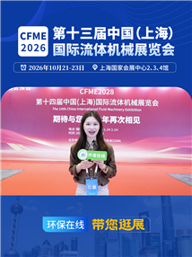 两年一届！国际流体机械展落幕，环保在线带你回顾现场