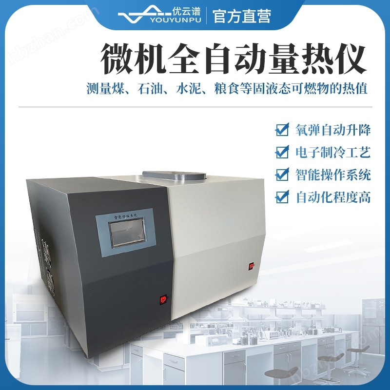 微機(jī)全自動量熱儀