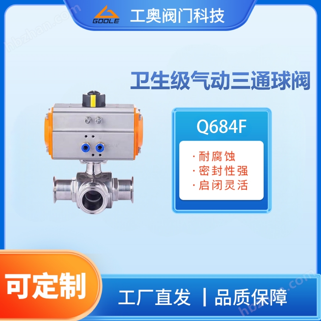衛(wèi)生級(jí)氣動(dòng)三通球閥