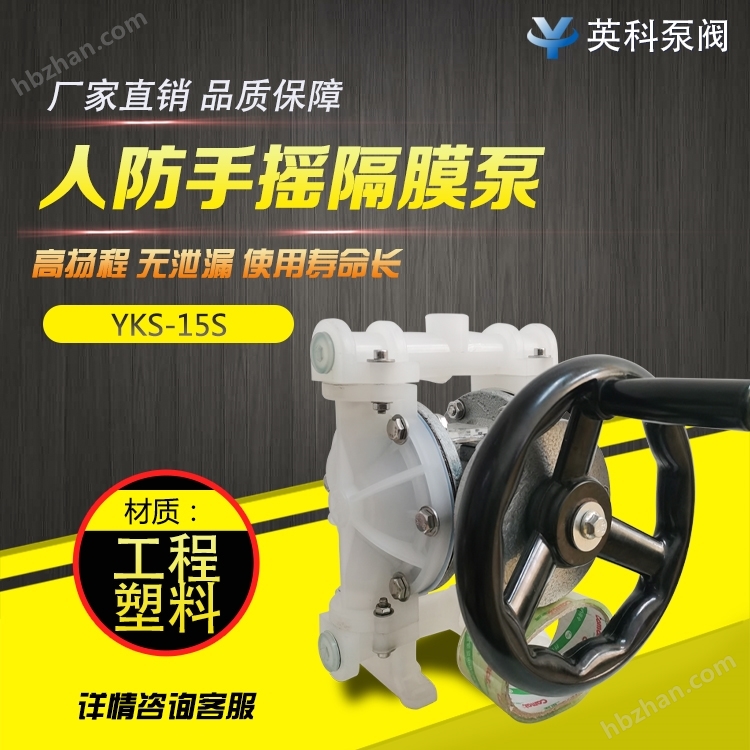 塑料手搖式隔膜泵