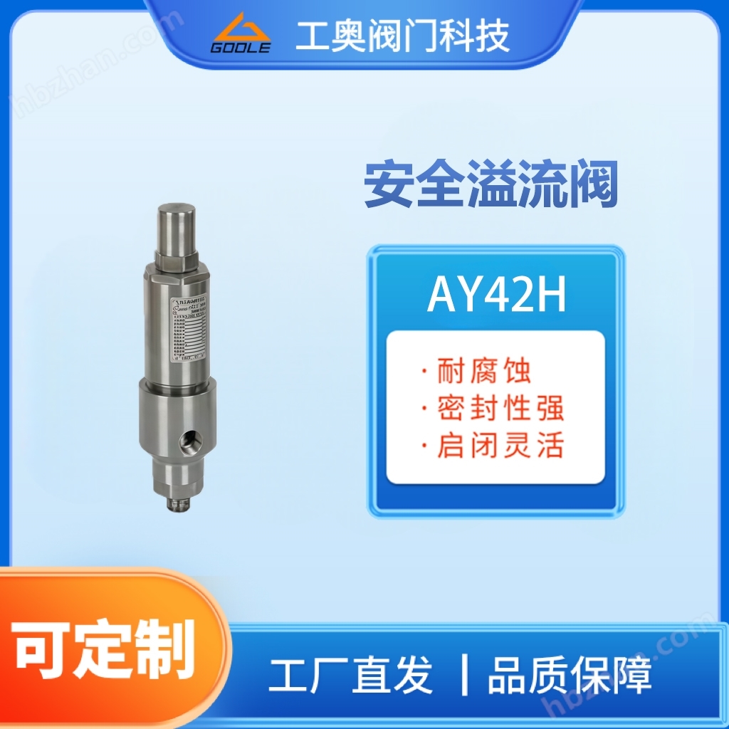 AY42H安全溢流閥