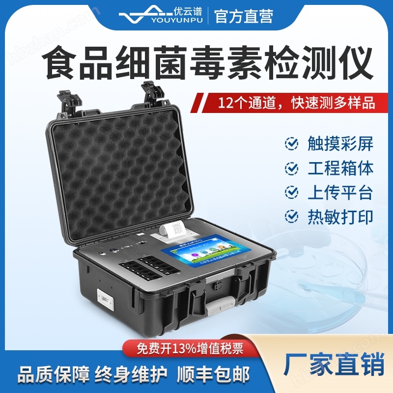 食品細(xì)菌毒素檢測儀