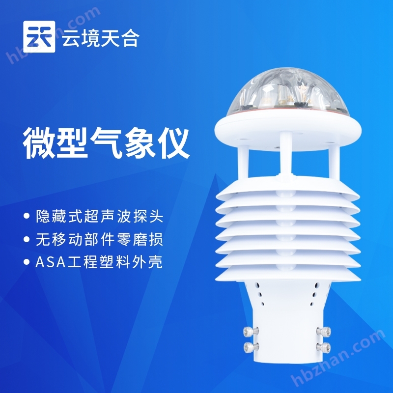 五參數(shù)微氣象儀