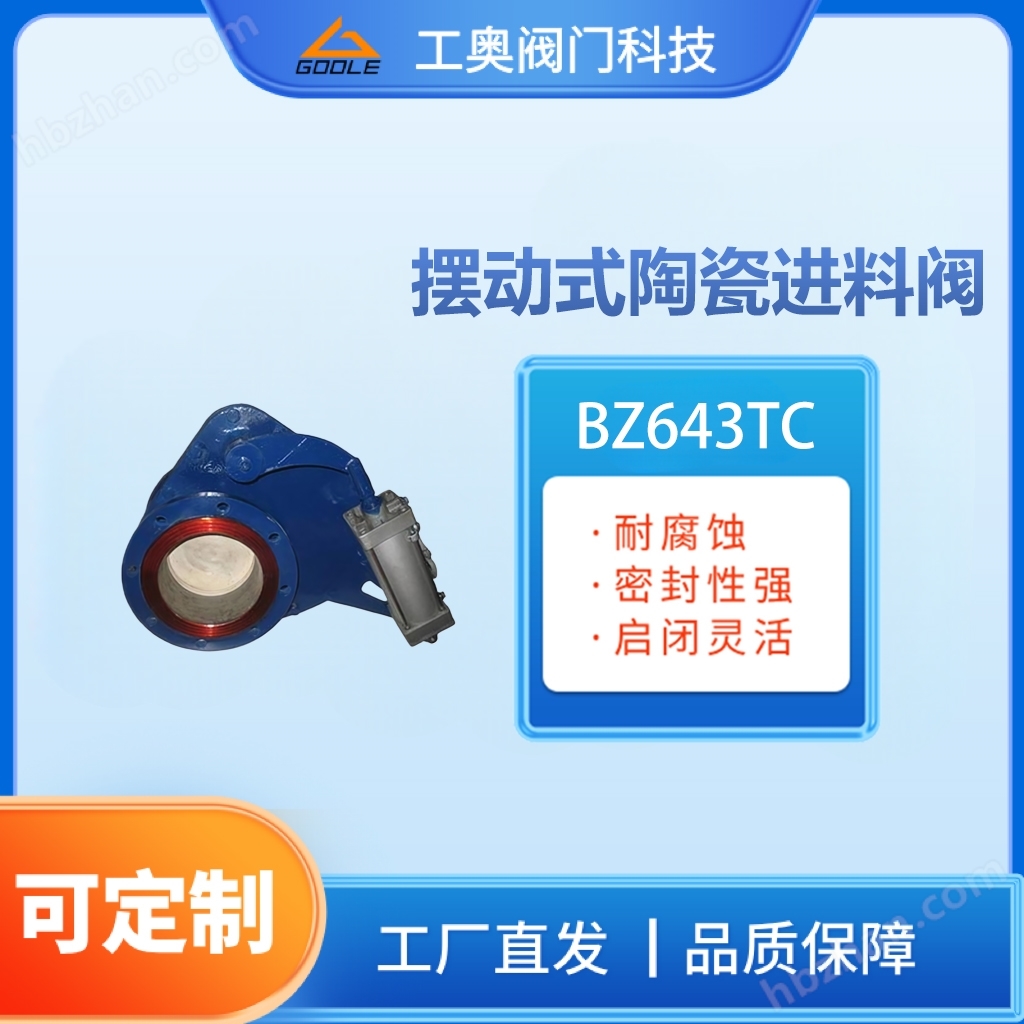 擺動(dòng)式陶瓷進(jìn)料閥