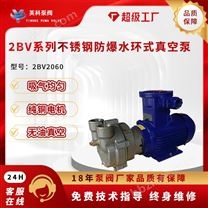 不銹鋼防爆水環(huán)真空泵