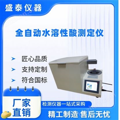 全自動(dòng)石蠟水溶性酸測(cè)定儀