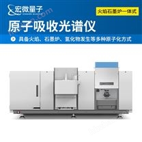 火焰石墨爐一體式原子吸收光譜儀
