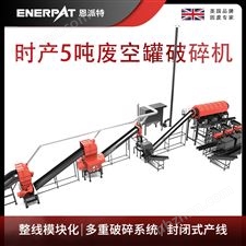 MAS-F3000-恩派特时产5吨废空罐破碎机