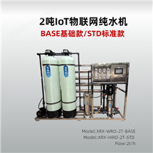 XRX-WRO-2T-STD欣荣欣2吨物联网变频反渗透设备食品厂