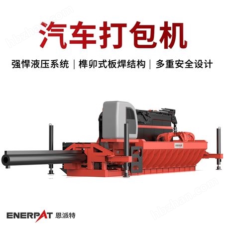 恩派特報廢汽車外殼壓塊機大產量大壓力