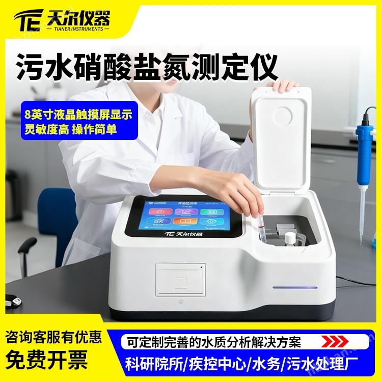 污水硝酸鹽氮測定儀