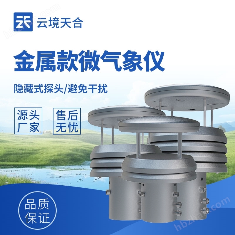 金屬款微氣象儀