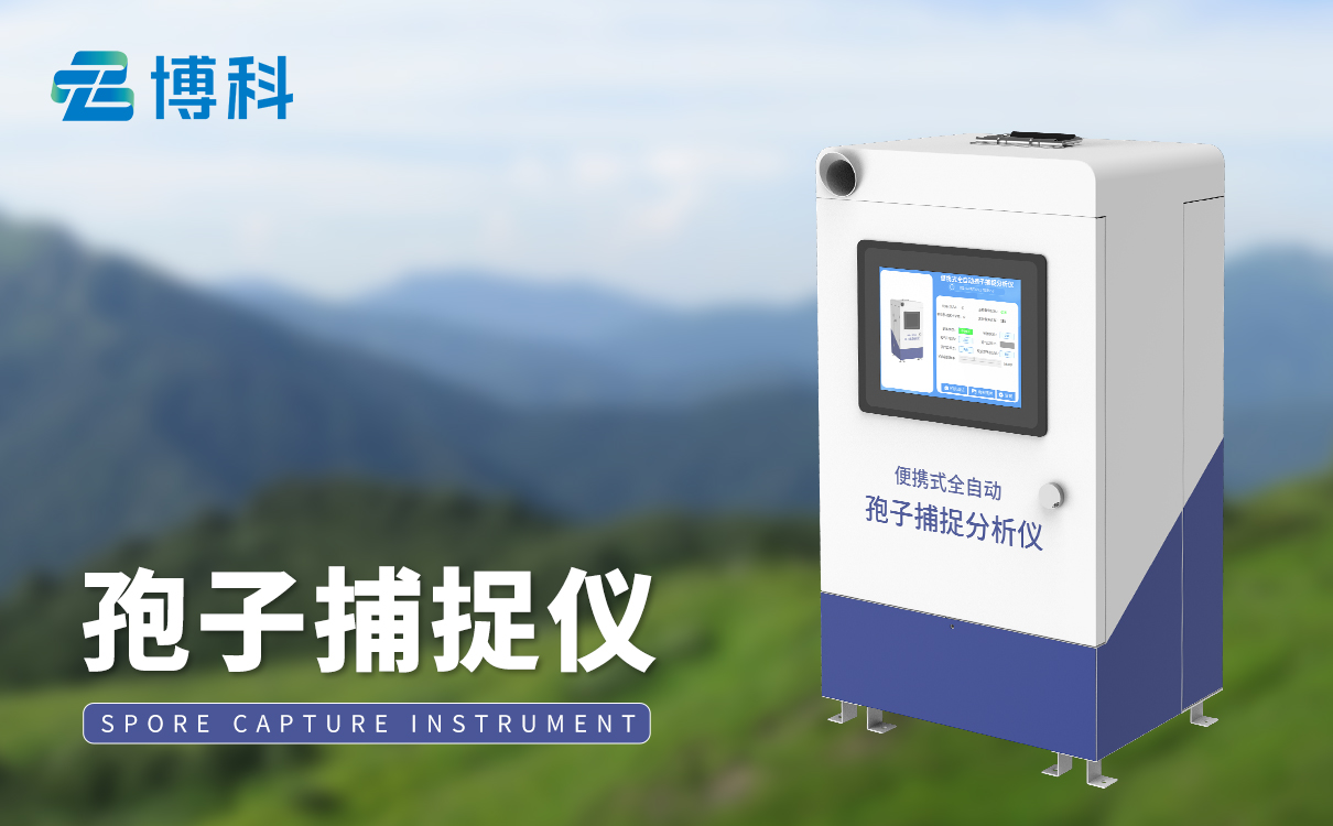孢子分析仪器
