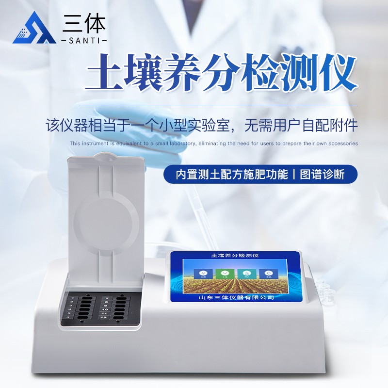 土壤養(yǎng)分檢測(cè)儀T1T2T3T4主圖1_01.jpg