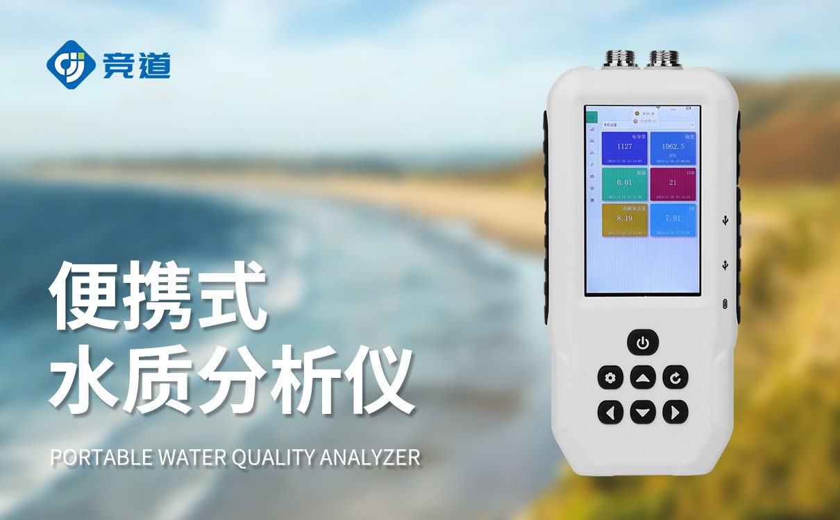 便攜式水質檢測儀