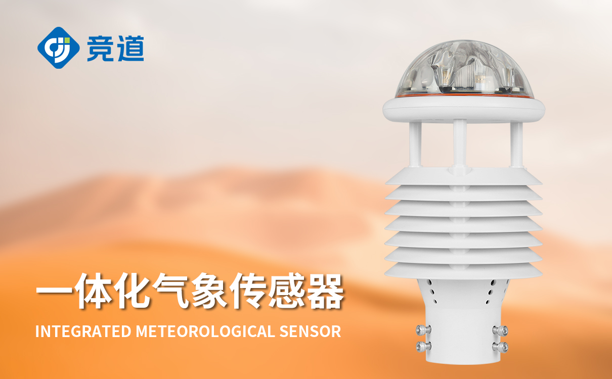 環境氣象傳感器