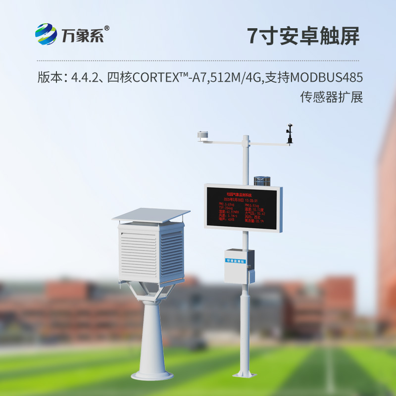 学校气象观测站-一款守护校园的中学校园气象站2025全+境+派+送