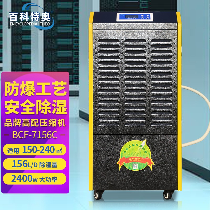 防爆除濕機BCF-7156C，156升工業防爆除濕機，6.5公斤/小時