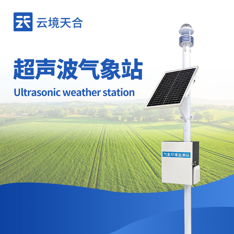 山東天合環(huán)境科技有限公司正式推出超聲波氣象站