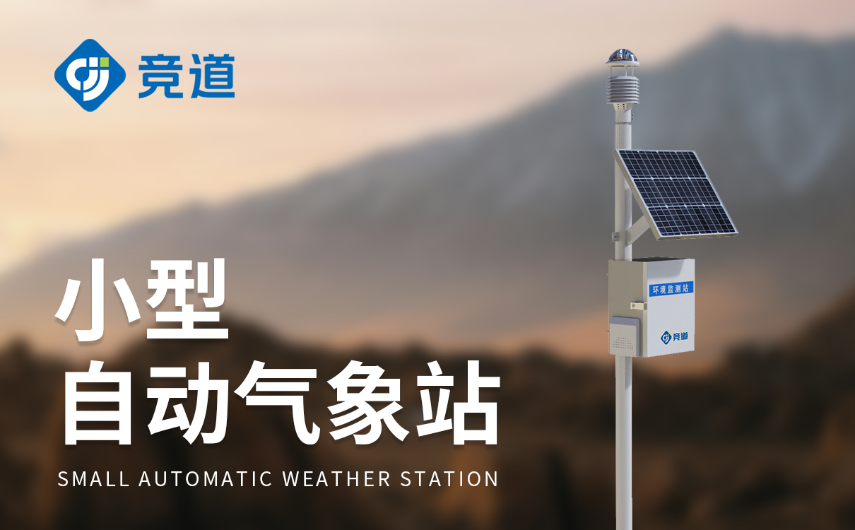 气象环境监测设备